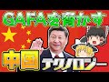 【ゆっくり解説】身近に溢れる中国テクノロジー8選（BATH、スマホゲーム）
