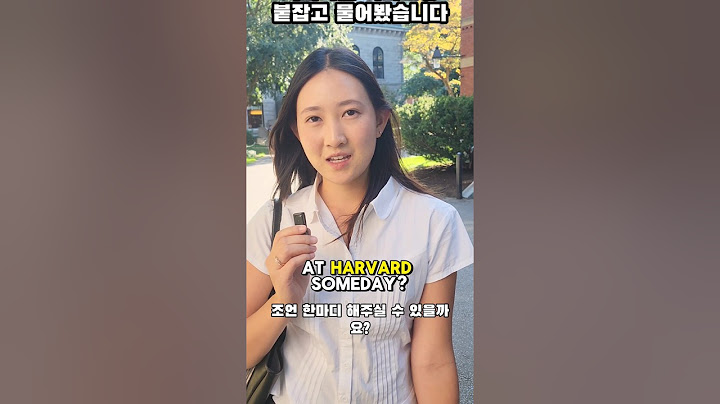 하버드생 길거리 인터뷰 #미국대학 #미국유학 #미국명문대 #하버드 #영어회화 #영어공부
