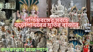 কলকাতার রাজস্হান,পাথরের মূর্তি পাইকারী বাজার।Stone Idols Market In Kolkata|Cheapest Stone Murti