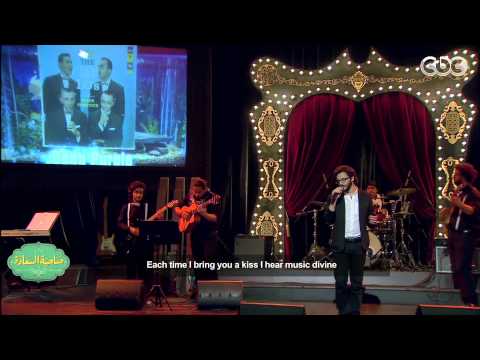 صاحبة السعادة هاني مصطفى يغني Besame Mucho لـ The Hi Lo S 