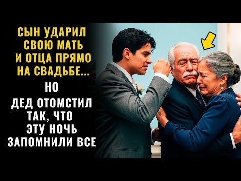 СЫН ИЗБИЛ МАТЬ И ОТЦА ВО ВРЕМЯ СВАДЬБЫ… НО ДЕД ОТОМСТИЛ ТАК, ЧТО ЭТУ