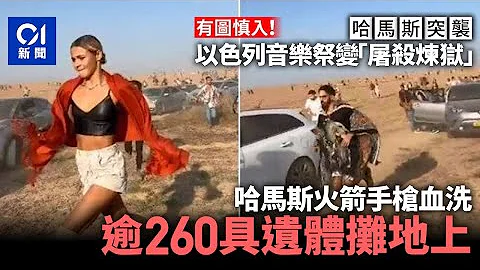 尸骸枕籍　以色列音乐祭变「屠杀炼狱」260遗体摊地上｜慎入｜01国际｜巴勒斯坦｜以色列｜Supernova Festival - 天天要闻