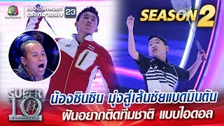 SUPER 10 Season 2 | น้องชินชิน  มุ่งสู่เส้นชัยแบดมินตัน ฝันอยากติดทีมชาติ