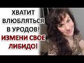 КАК ИЗМЕНИТЬ СВОЕ ЛИБИДО, ЧТОБЫ ТЯНУЛО В ЗДОРОВЫЕ ОТНОШЕНИЯ