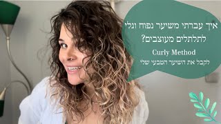 איך לעצב תלתלים: המעבר שלי משיער גלי לתלתלים! כל הסודות