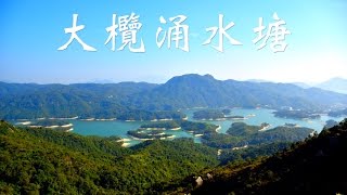 【JoyeeWalker行山系列】3分鐘行完港．千島湖《大欖涌水塘》