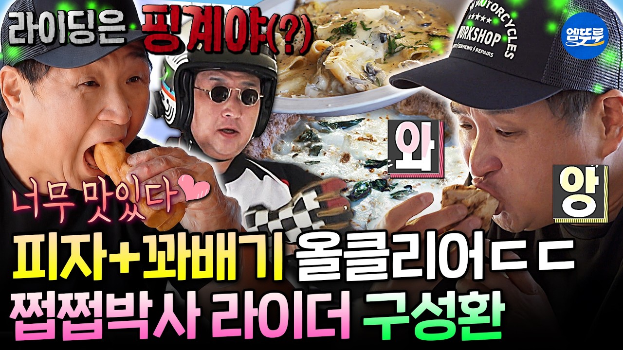 [나혼자산다] 사실 라이딩은 핑계고ㅋㅋ 라이더 구성환의 단골 맛집 대공개🏍️💨 | #구성환 MBC261016방송
