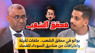 بوانو في محقق الشعب.. ملفات ثقيلة واعترافات من صناديق السوداء للفساد #أشرف_بلمودن