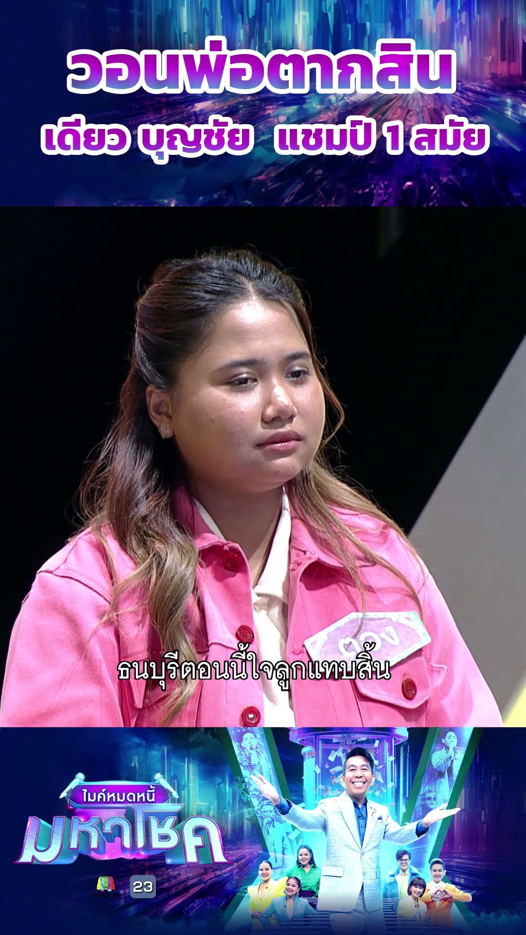 วอนพ่อตากสิน /  เดียว บุญชัย  แชมป์ 1 สมัย #workpoint23 #ไมค์หมดหนี้มหาโชค