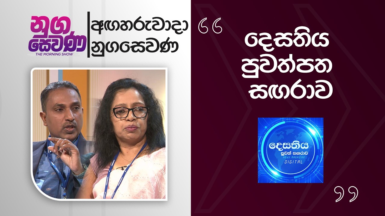 Nugasewana | Desathiya Magazine දෙසතිය පුවත්පත සඟරාව |2026-03-10 | Rupavahini
