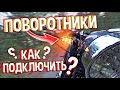 СХЕМА ПОДКЛЮЧЕНИЯ / КАК ПОДКЛЮЧИТЬ ПОВОРОТНИКИ? / НА ЛЮБОЙ МОТОЦИКЛ