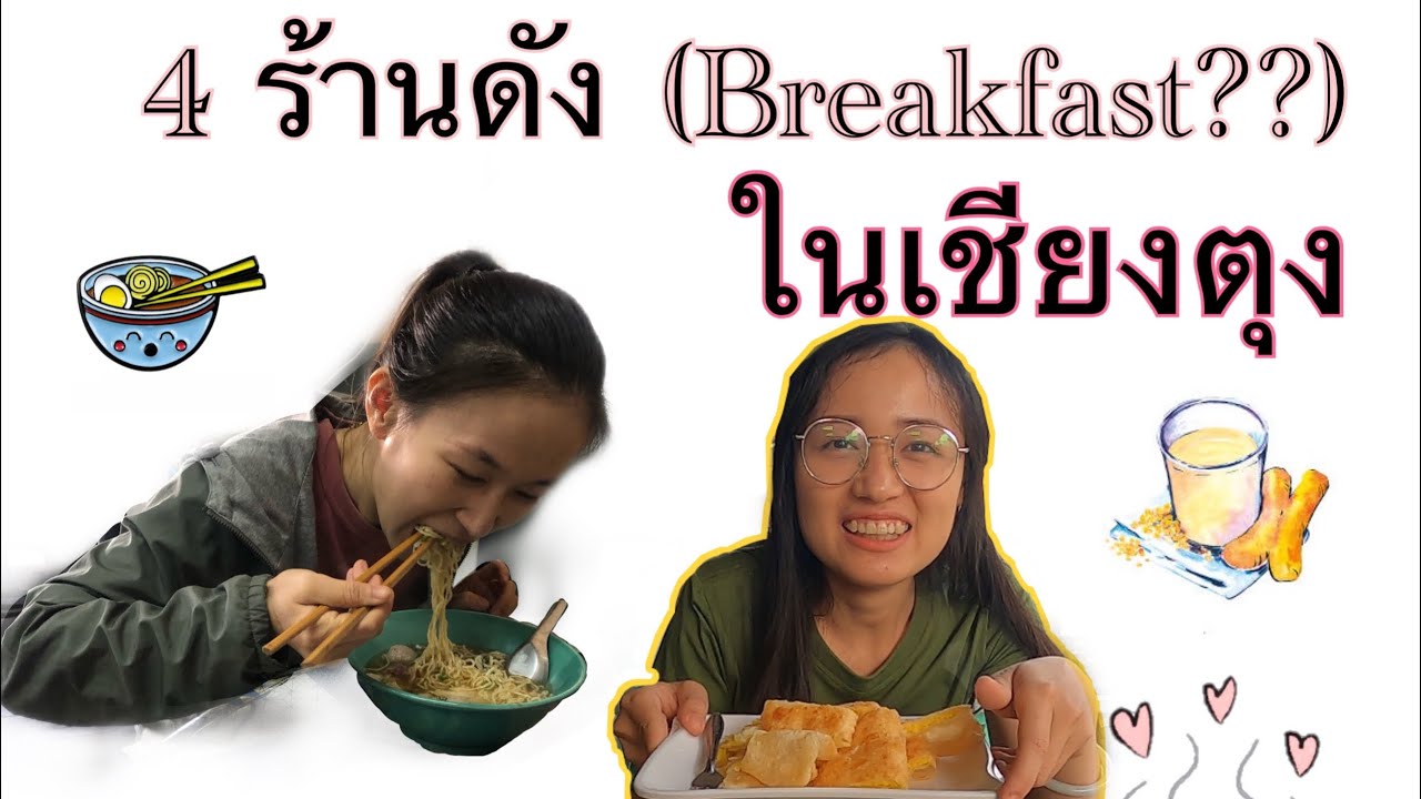 4 ร้านอาหารเช้าเจ้าดัง(breakfast )ในเวียงเชียงตุง 2021 นินิน เชียงตุง Ni Nin In Myanmar 🇲🇲