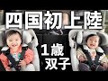 1歳双子と車旅!初めての四国へ家族旅行