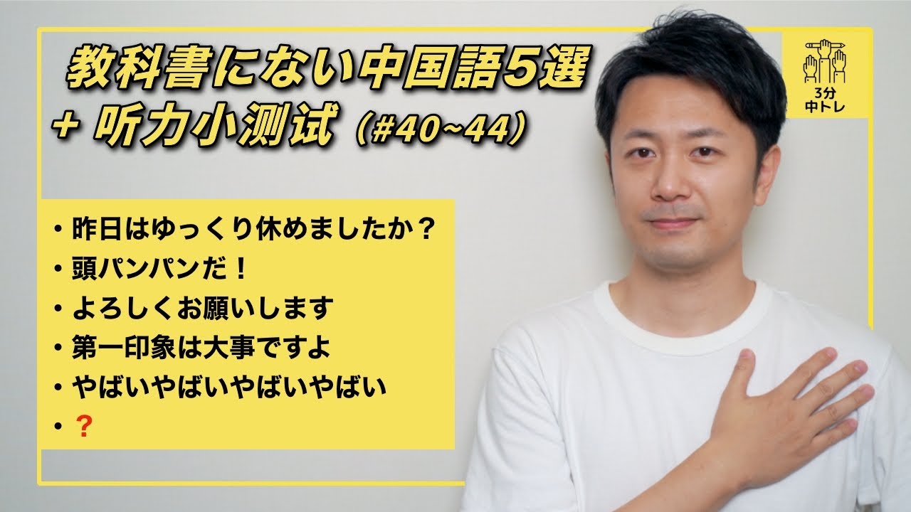復習回 教科書にない中国語フレーズ5つまとめ 最後の聞き取り問題は解けるかな Youtube