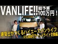 《VANLIFE》-4-ハイエース外装-ヘッドライト交換編！建築士が総予算100万円でつくるハイエースバンライフ《DIY》