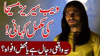 Asslam o alekum dosto....! humari aaj ki video netflix par nashar hone
wali web series messiah ke review aur is story mabni hai... jise
dajjal ya anti...