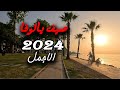 صيف يالوفا 2024 الاجمل في تركيا Yalova Summer 2024 Is The Most Beautiful In Türkiye صيف يالوفا 2024 الاجمل في تركيا Yalova Summer 2024 Is The Most Beautiful In Türkiye