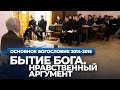 Бытие Бога. Нравственный аргумент (МПДА, 2014.12.16) — Осипов А.И.