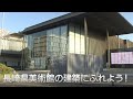 長崎県美術館「美術館の建築にふれよう！」