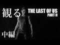 観る「The Last of Us Part II（ラスト・オブ・アス パート２）」ストーリー動画（中編）※日本語音声・日本語字幕