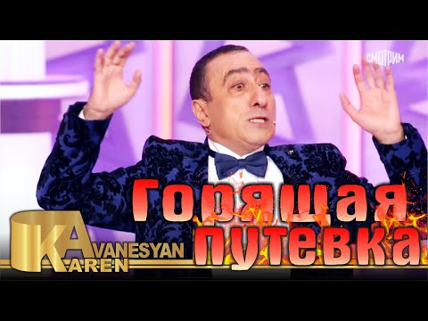 Карен Аванесян - Горящая путевка | Karen Avanesyan 2021