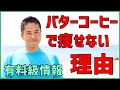 バターコーヒーダイエットで体重が減らない理由　はっしーの一問一答056