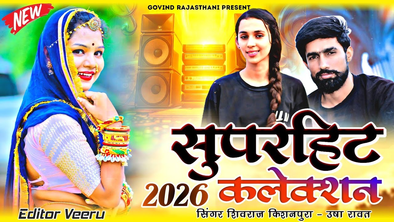 Rajasthani Superhit Collection Shivraj Kishanpura & Usha Rawat | राजस्थानी लव सॉन्ग कलेक्शन 2026