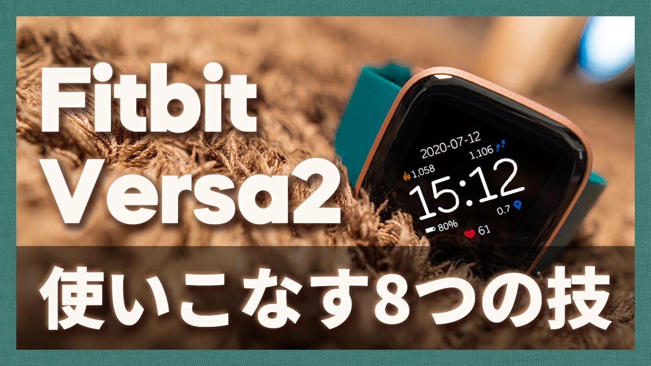 細かく解説 Versa2 を使いこなす8つのテクニック Youtube