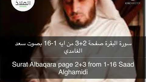 سورة البقرة صفحة 2+3 مكررة _ سعد الغامدي Saad Alghamidi Surat Albaqara page 2+3 repeated
