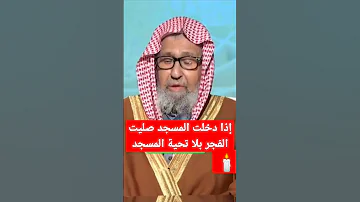 صلاة الفجر تكفي عن تحية المسجد الشيخ صالح الفوزان الفوزان 