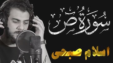 Surat Sad | سورة ص تلاوة مؤثرة من تلاوات رمضان 2022 للقارئ اسلام صبحي