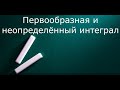 Первообразная и неопределённый интеграл