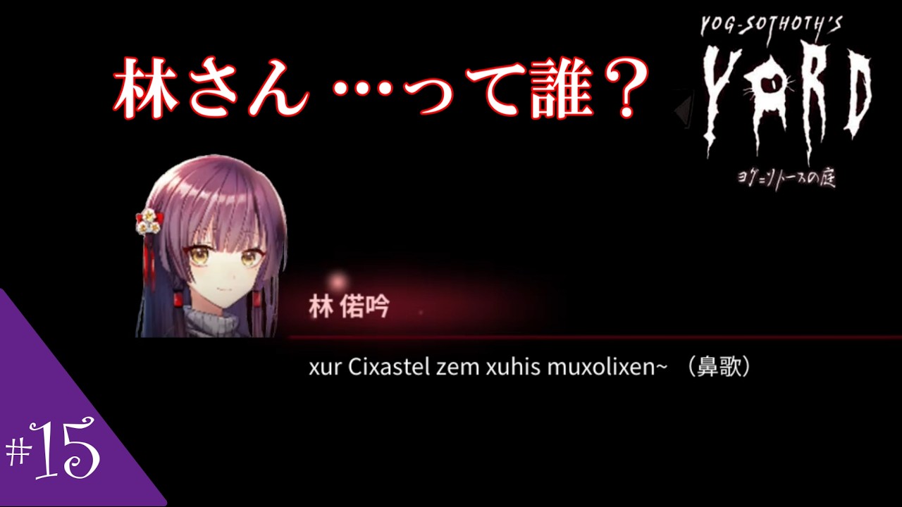 【気分屋の】＃15「ヨグ・ソトースの庭」【ゲーム実況】