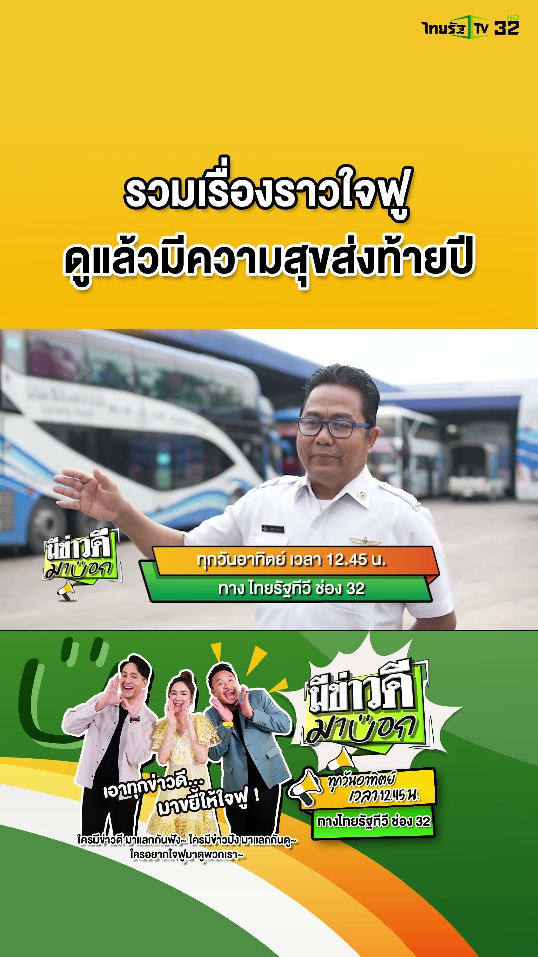 “ดอร์ม พีค มิค” ขอส่งมอบรอยยิ้ม รอชมความใจฟูส่งท้ายปีได้ในรายการ #มีข่าวดีมาบอก