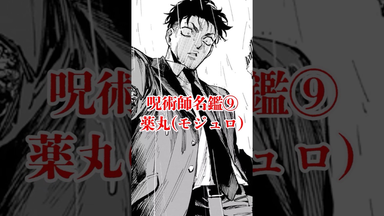 呪術師名鑑⑨『大戦犯』薬丸(モジュロ)【呪術廻戦の驚くべき雑学】#shorts