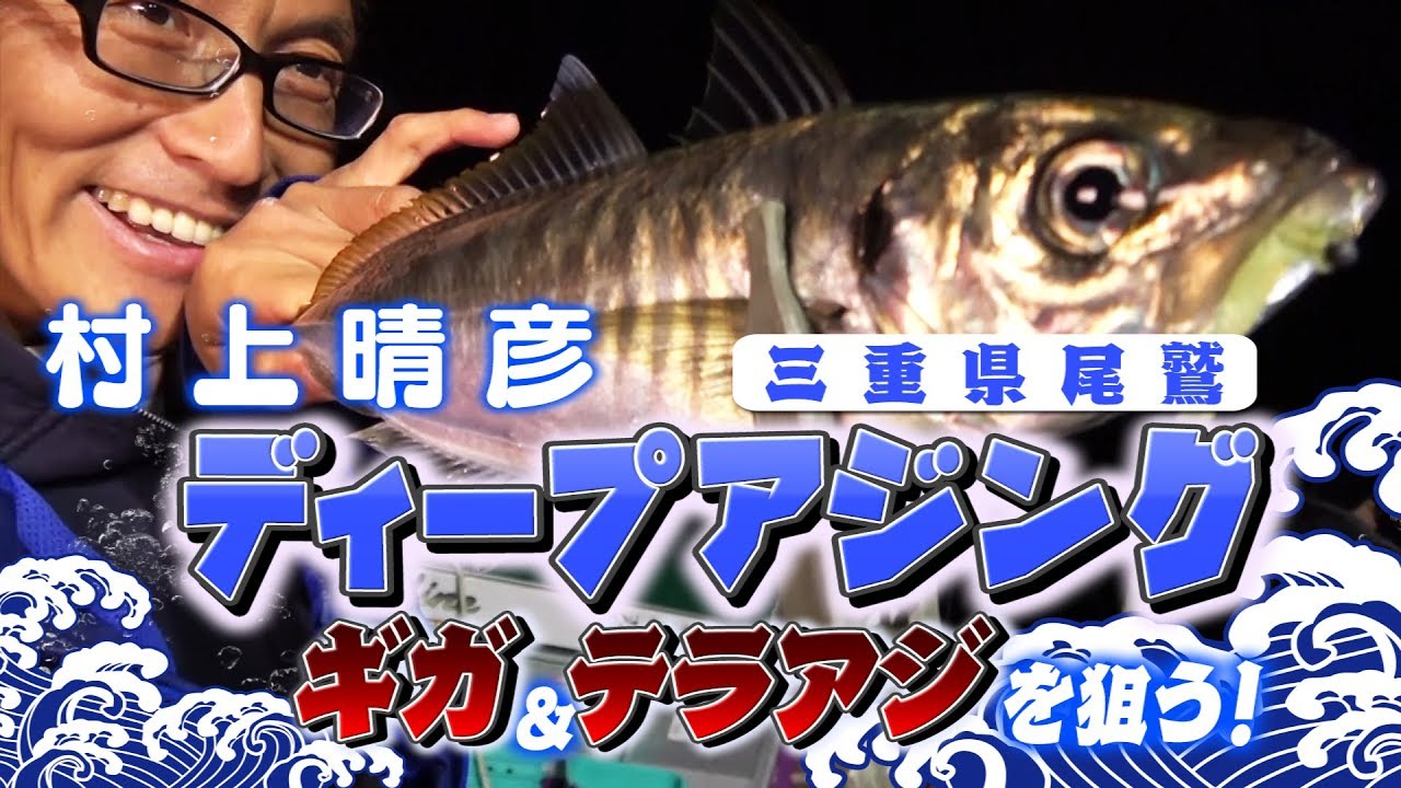 村上晴彦のディープアジング【ギガ＆テラアジを狙う】二刀流スタイルも披露【一誠-海太郎】