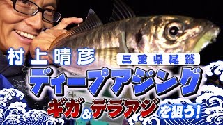 村上晴彦のディープアジング【ギガ＆テラアジを狙う】二刀流スタイルも披露【一誠-海太郎】
