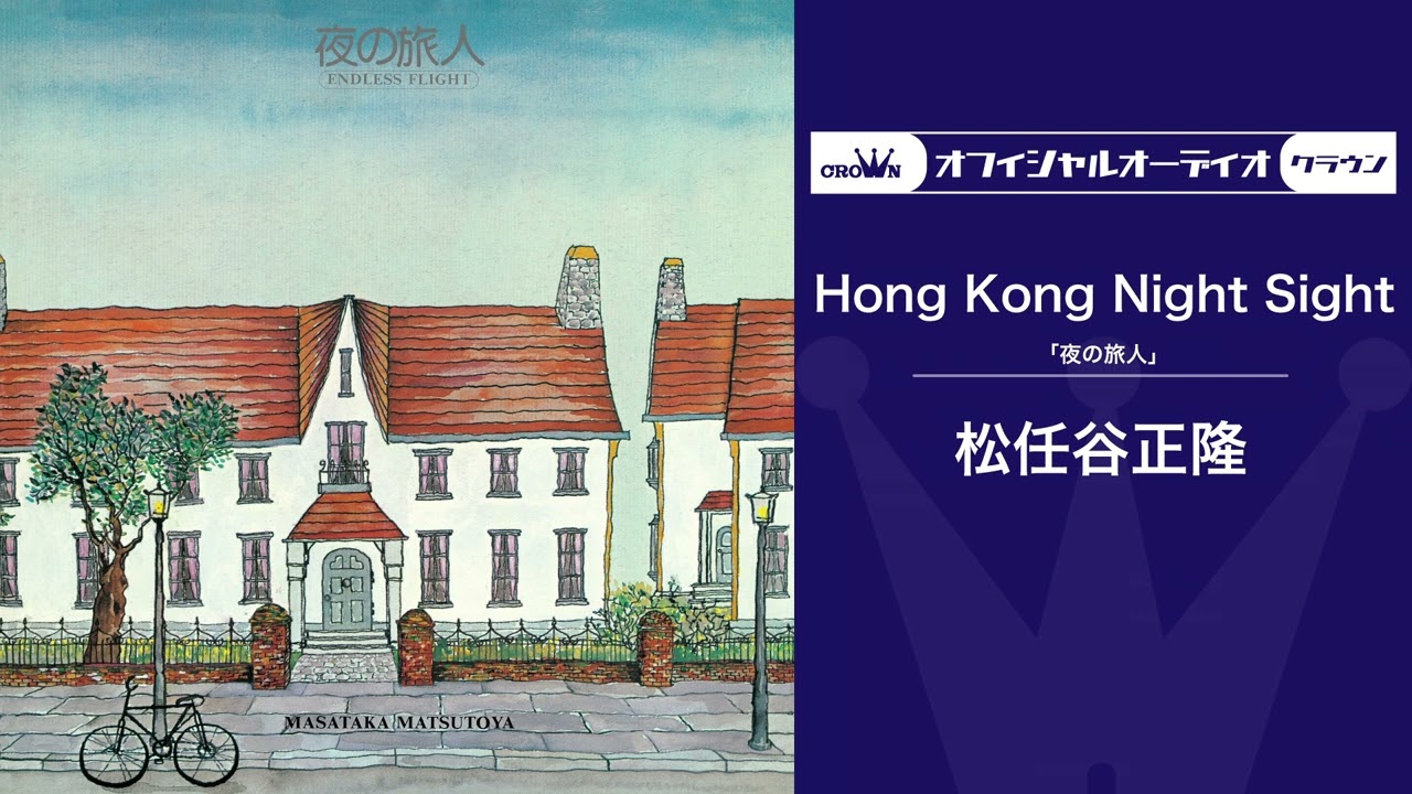 松任谷正隆 – Hong Kong Night Sight（オフィシャルオーディオ） - YouTube