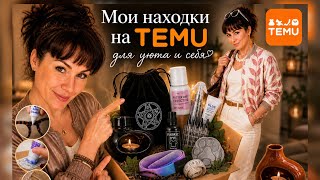 ВЛОГ- РАСПАКОВКА TEMU 😱 4 посылки — полезные находки,🔥краска спасла одежду. Что покупать, а что НЕТ.