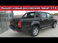 Вышел пикап ST-6 - российский автом
