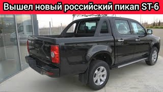 Вышел пикап ST6  российский автомобиль, который стоит, как УАЗ. Люди будут его брать