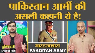 Masterclass: Pakistan Army, Jinnah, Musharraf, Sharif, General Bajwa पर खुलासे | Duniyadari E646