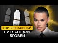 Лучшие МИНЕРАЛЬНЫЕ ПИГМЕНТЫ для бровей от ТОП - мастера по перманенту