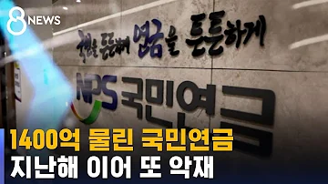 국민연금 SVB에 1 400억 물렸다 투자금 회수 난항 SBS 8뉴스