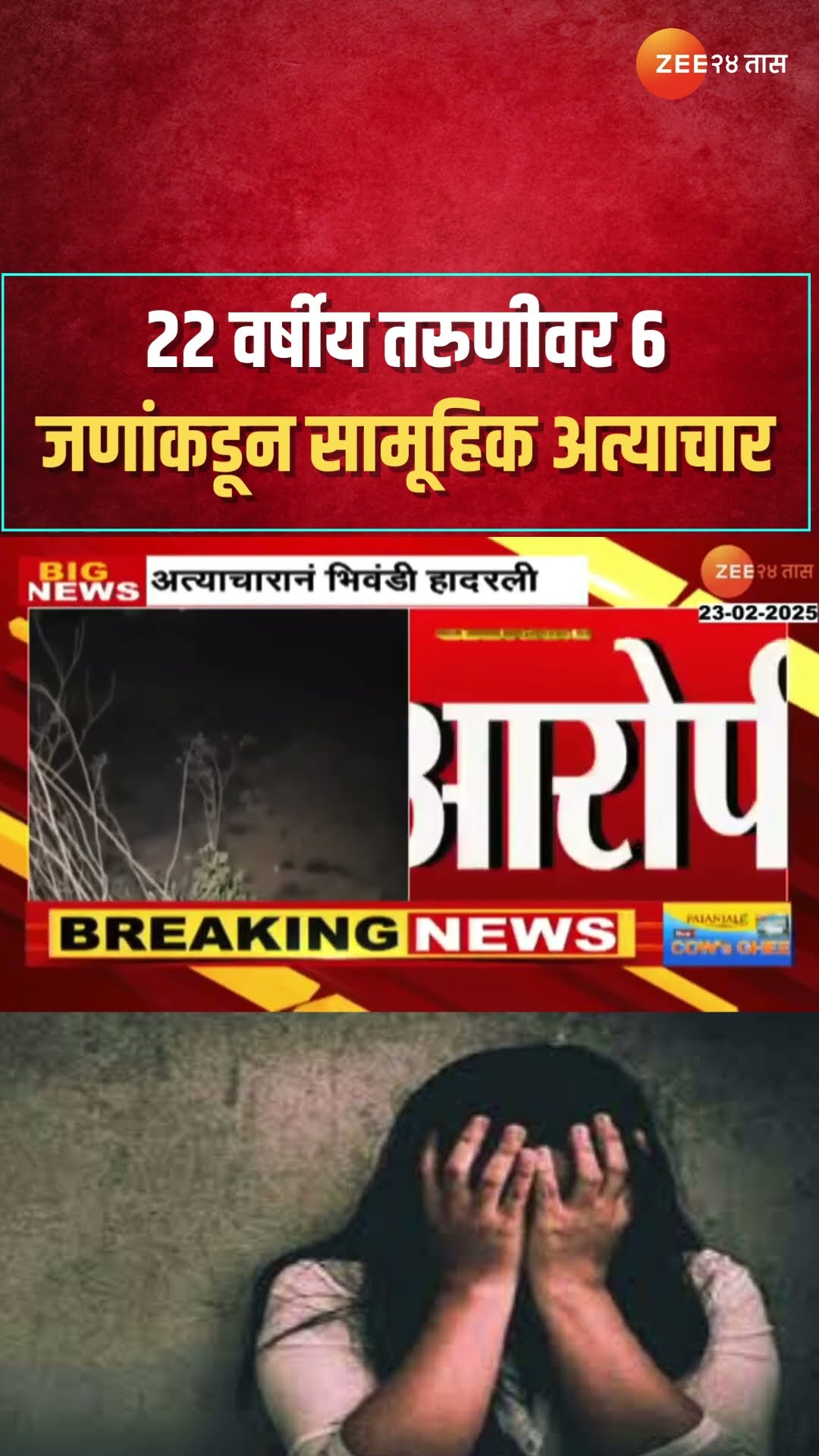 Bhiwandi | 22 वर्षीय तरुणीवर 6 जणांकडून सामूहिक अत्याचार, अत्याचाराच्या घटनेनं भिवंडी हादरलं,