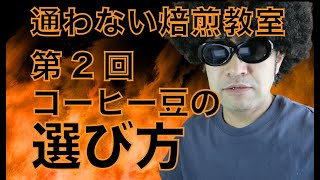 【第2回】通わないコーヒー焙煎教室　コーヒー生豆の選び方