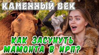 ИРП КАМЕННОГО ВЕКА!!! Жена хочет мамонта! Как выжить?