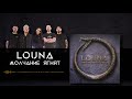 LOUNA - Молчание ягнят (Official audio)