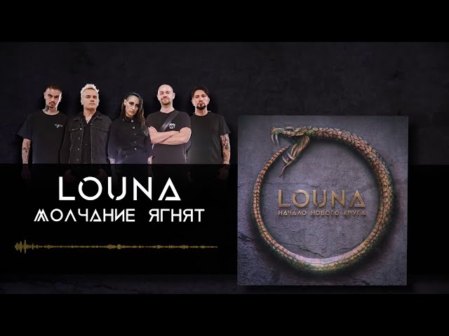 Louna - Молчание ягнят