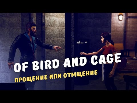 Мама, я связалась с плохой компанией | Прохождение 2 | Of Bird and Cage